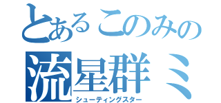 とあるこのみの流星群ミ（シューティングスター）