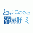 とあるこのみの流星群ミ（シューティングスター）