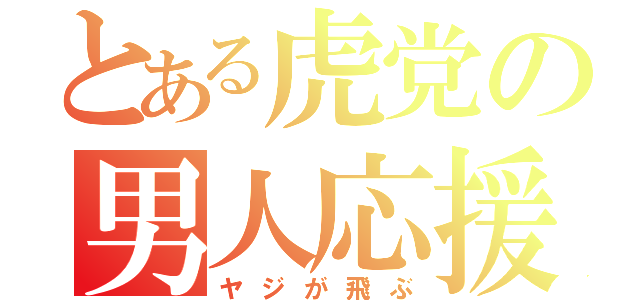 とある虎党の男人応援（ヤジが飛ぶ）