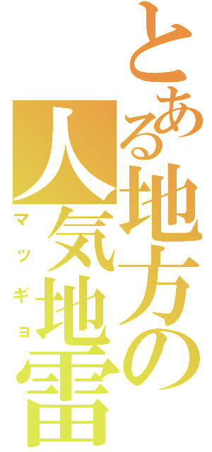 とある地方の人気地雷（マッギョ）