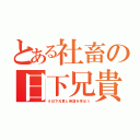 とある社畜の日下兄貴（＃日下兄貴と英語を学ぼう）