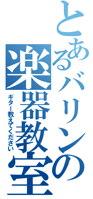 とあるバリンの楽器教室（ギター教えてください）