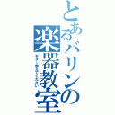 とあるバリンの楽器教室（ギター教えてください）