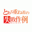 とある重ね着の失敗作例（サンブレイク）