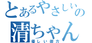 とあるやさしいの清ちゃん（優しい御方）