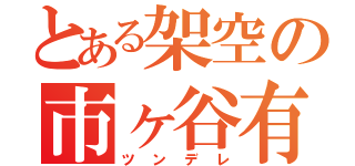 とある架空の市ヶ谷有咲（ツンデレ）