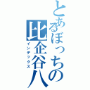 とあるぼっちの比企谷八幡Ⅱ（インデックス）