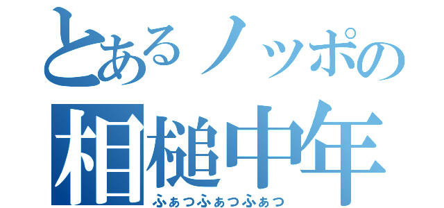 とあるノッポの相槌中年（ふぁっふぁっふぁっ）