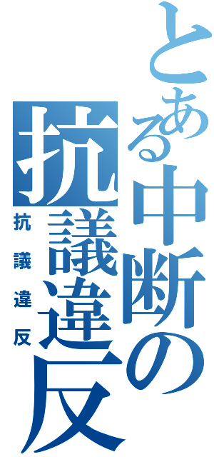 とある中断の抗議違反（抗議違反）