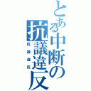 とある中断の抗議違反（抗議違反）