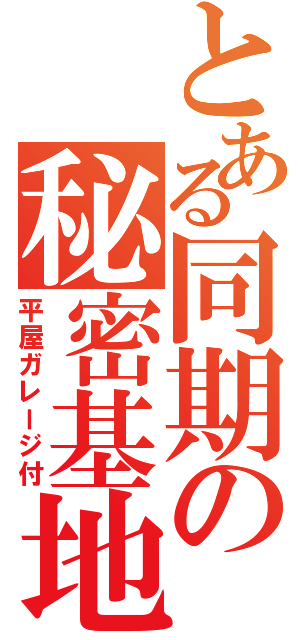 とある同期の秘密基地（平屋ガレージ付）