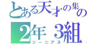 とある天才の集まりの２年３組（ジーニアス）