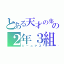 とある天才の集まりの２年３組（ジーニアス）