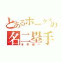 とあるホークスの名二塁手（本多雄一）