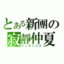 とある新團の寂靜仲夏（インデックス）