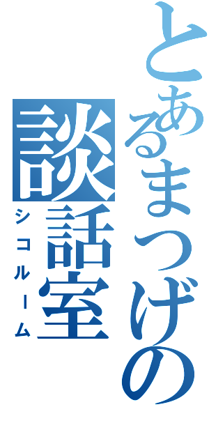 とあるまつげの談話室（シコルーム）