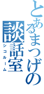 とあるまつげの談話室（シコルーム）