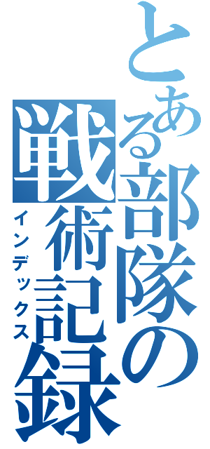 とある部隊の戦術記録（インデックス）