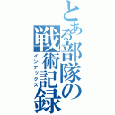 とある部隊の戦術記録（インデックス）