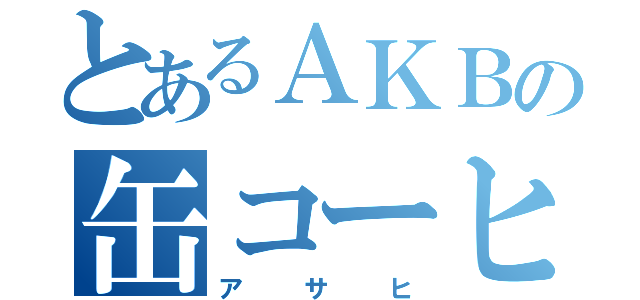 とあるＡＫＢの缶コーヒー（アサヒ）