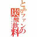 とあるファンタの炭酸飲料（シュワシュワ）