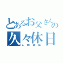 とあるお父さんの久々休日（人間遊具）