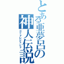 とある亜夢呂の神人伝説（ゴッドレジェンド）