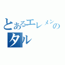 とあるエレメンのタル（）