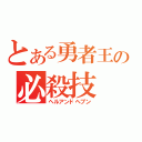 とある勇者王の必殺技（ヘルアンドヘブン）