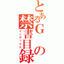 とあるＧの禁書目録（インデックス）