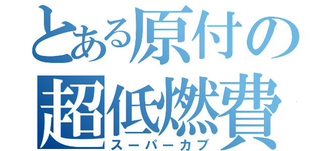 とある原付の超低燃費（スーパーカブ）