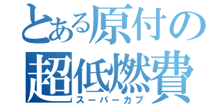 とある原付の超低燃費（スーパーカブ）