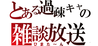 とある過疎キャス主の雑談放送（ひまた～ん）