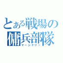 とある戦場の傭兵部隊（マーシナリー）