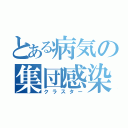 とある病気の集団感染（クラスター）