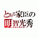 とある家臣の明智光秀（反逆の堕天使）