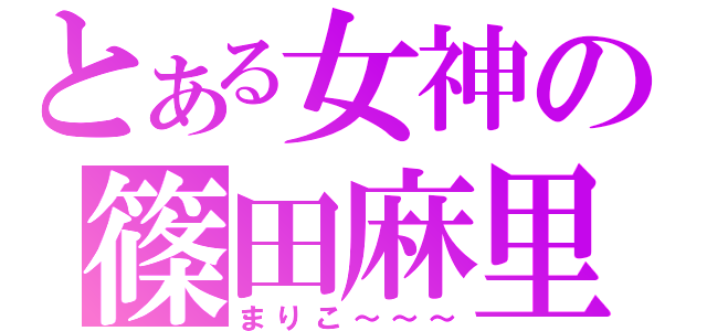 とある女神の篠田麻里子（まりこ～～～）