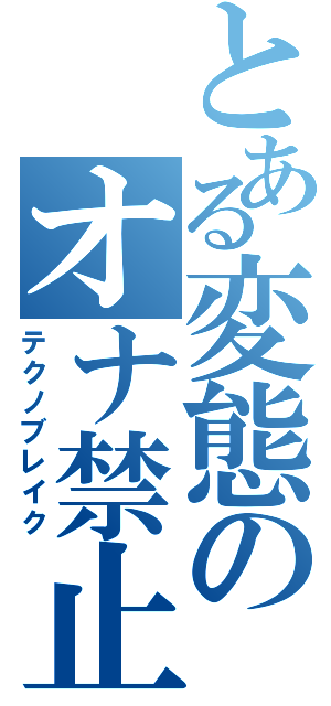 とある変態のオナ禁止（テクノブレイク）