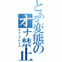 とある変態のオナ禁止（テクノブレイク）