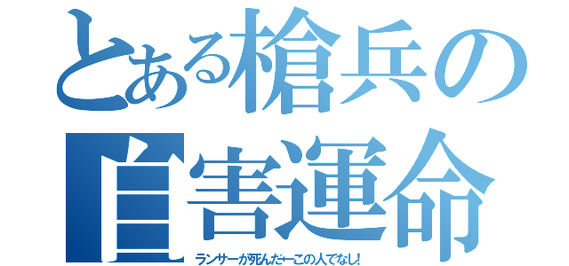 とある槍兵の自害運命（ラ ン サ ー が 死 ん だ ← こ の 人 で な し！）