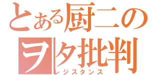 とある厨二のヲタ批判（レジスタンス）