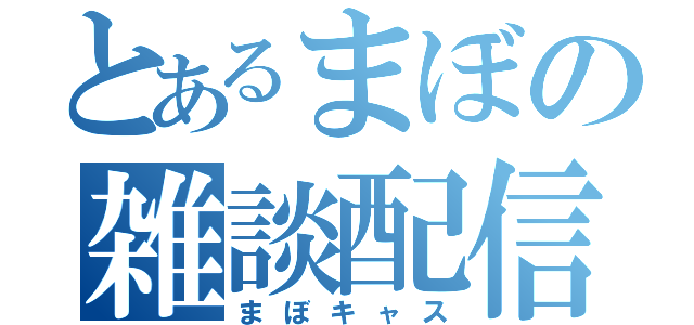 とあるまぼの雑談配信（まぼキャス）