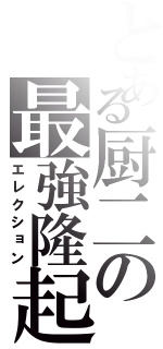 とある厨二の最強隆起（エレクション）