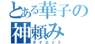 とある華子の神頼み（ダイエット）