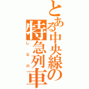 とある中央線の特急列車（しなの）