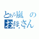 とある嵐のお母さん（櫻井翔）