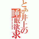 とある井上の睡眠欲求（オネンネシヨウカ）