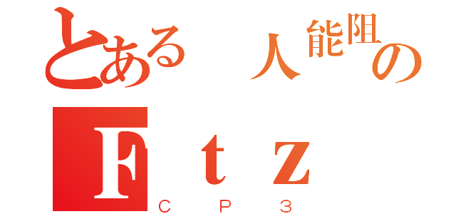 とある無人能阻のＦｔｚ（ＣＰ３）