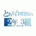 とある合唱祭の２年３組（ＨＥＩＷＡの鐘）