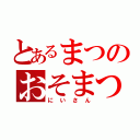 とあるまつのおそまつ（にいさん）